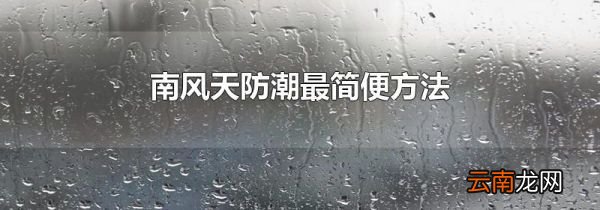 南风天防潮最简便方法