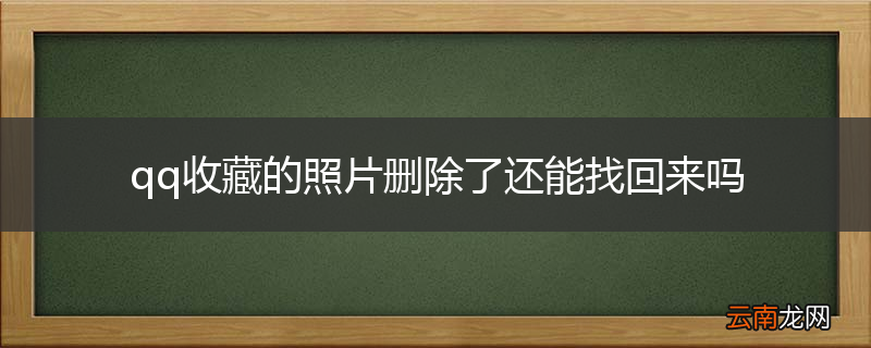 qq收藏的照片删除了还能找回来吗