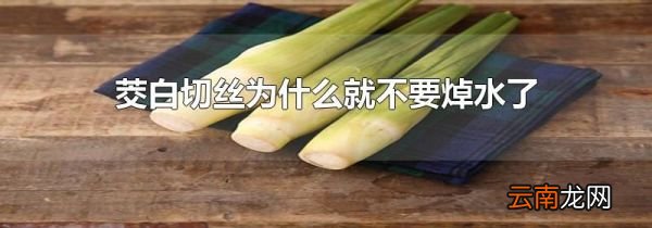 茭白切丝为什么就不要焯水了