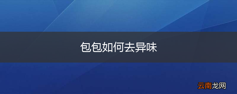 包包如何去异味