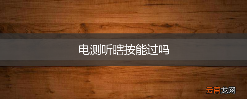 电测听瞎按能过吗