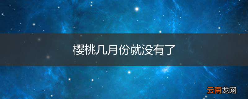 樱桃几月份就没有了