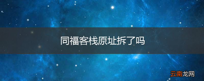 同福客栈原址拆了吗