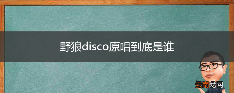 野狼disco原唱到底是谁