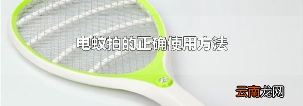 电蚊拍的正确使用方法