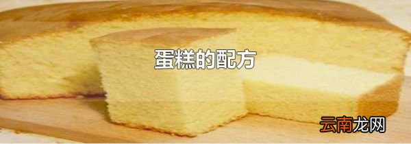 蛋糕的配方