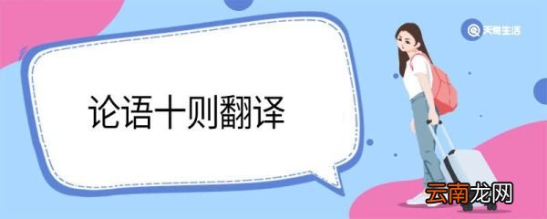 论语十则翻译论语十则翻译是什么