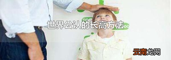 世界公认的长高方法