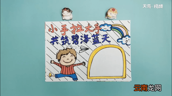 小手拉大手手抄报 小手拉大手画报