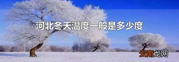 河北冬天温度一般是多少度