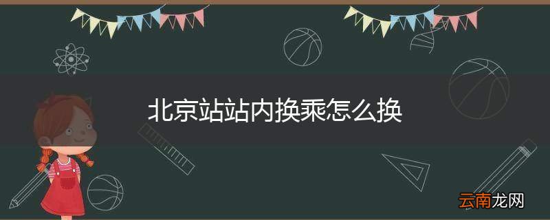北京站站内换乘怎么换