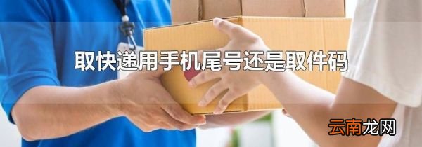 取快递用手机尾号还是取件码