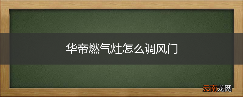 华帝燃气灶怎么调风门