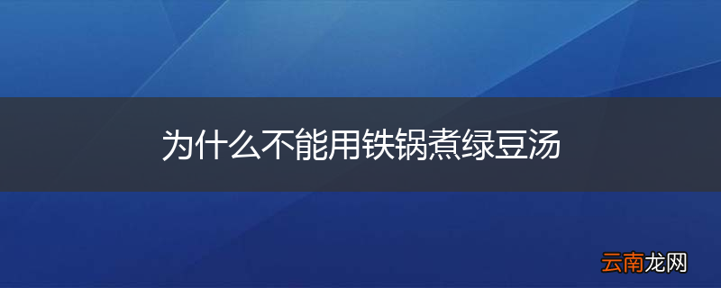为什么不能用铁锅煮绿豆汤