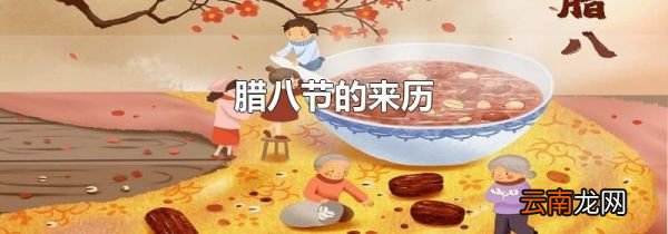 腊八节的来历