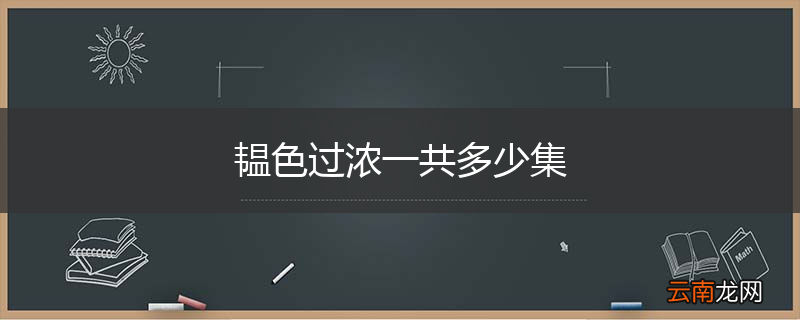 韫色过浓一共多少集