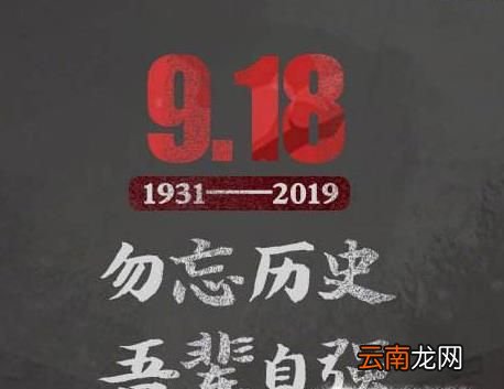 告诉孩子,为什么要记住9.18 ?