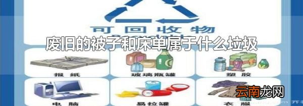 废旧的被子和床单属于什么垃圾