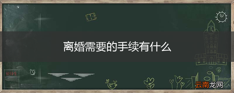 离婚需要的手续有什么