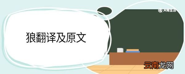 狼翻译及原文 狼文言文翻译及原文