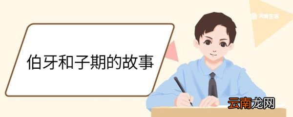 伯牙和子期的故事 关于俞伯牙与钟子期的故事
