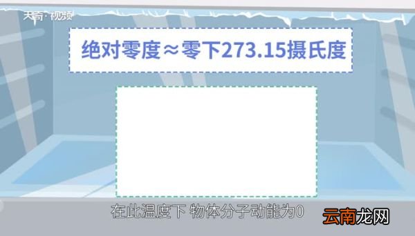 绝对零度是多少 绝对零度会发生什么