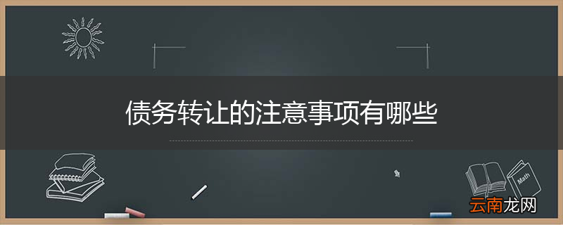 债务转让的注意事项有哪些