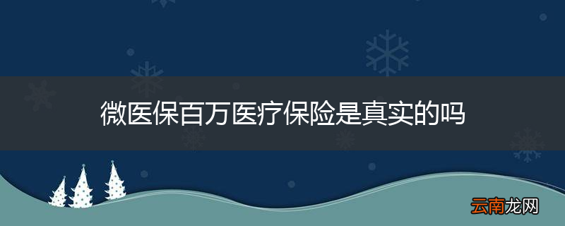 微医保百万医疗保险是真实的吗