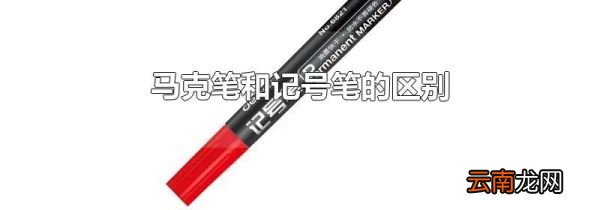 马克笔和记号笔的区别