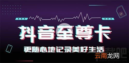 移动抖音至尊卡套餐多少钱一个月，抖音至尊卡资费详情