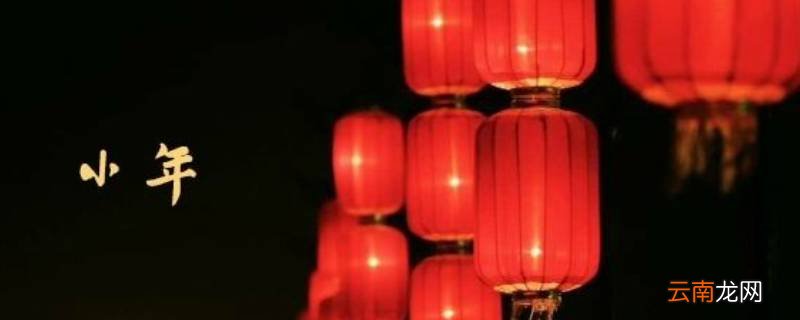 什么是小年夜和大年夜