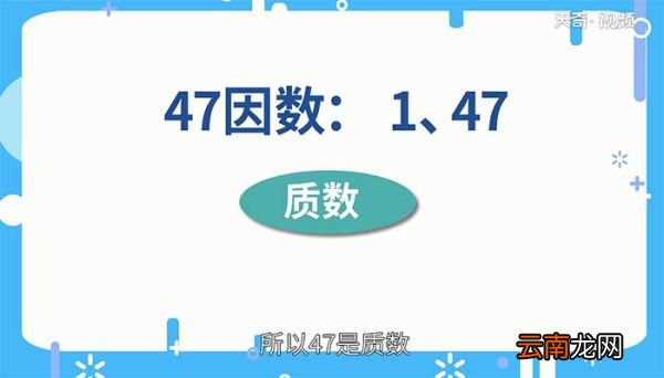 47是不是质数 47是质数吗