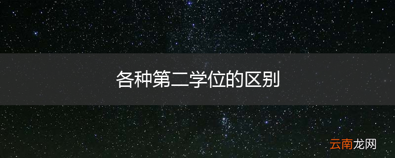 各种第二学位的区别