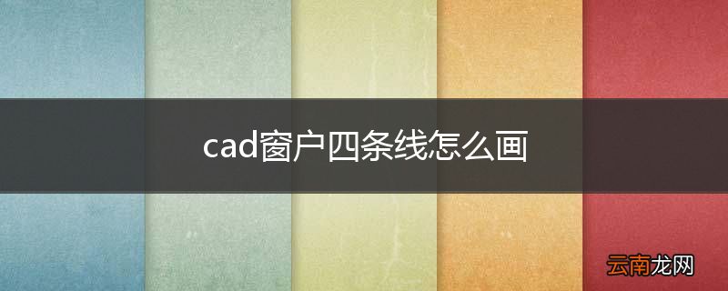 cad窗户四条线怎么画