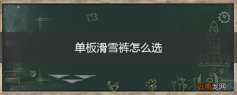 单板滑雪裤怎么选