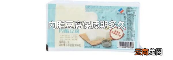 内脂豆腐保质期多久