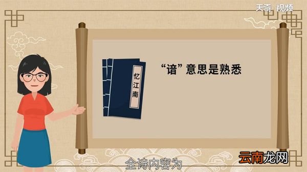 忆江南中的谙是什么意思 忆江南中谙的意思是什么
