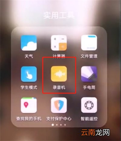 华为p20pro中进行录音的操作步骤