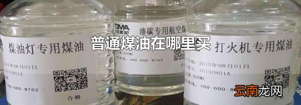 普通煤油在哪里买