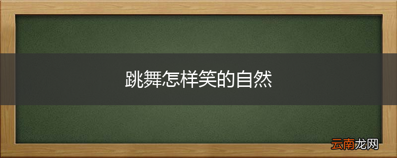 跳舞怎样笑的自然