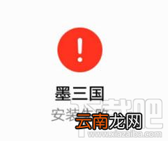 墨三国游戏安装失败解决方法教程