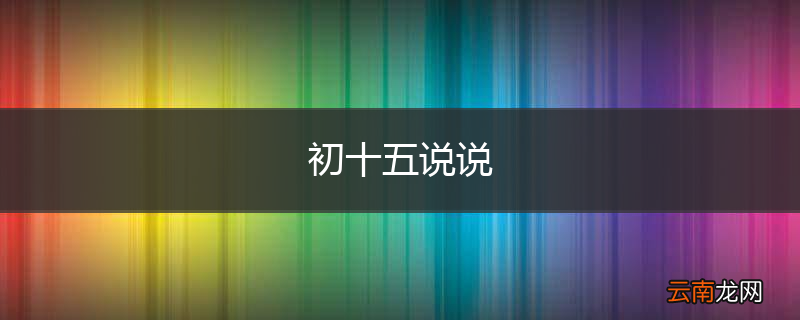 初十五说说