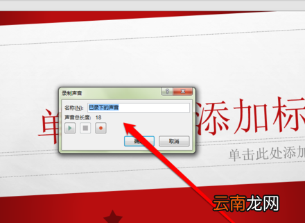 PPT中录制声音具体操作步骤