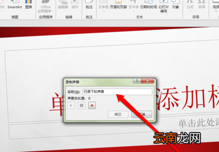 PPT中录制声音具体操作步骤