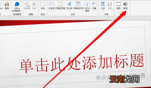 PPT中录制声音具体操作步骤
