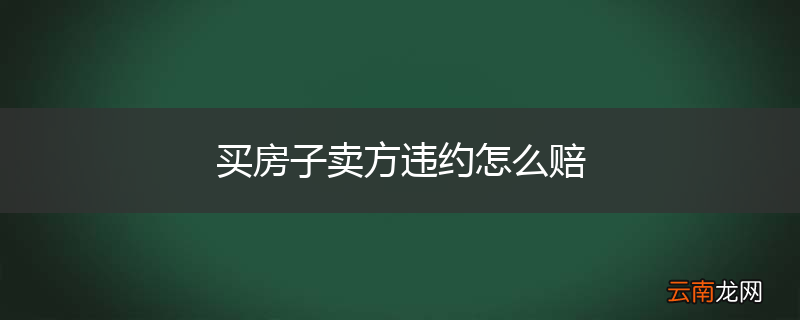 买房子卖方违约怎么赔