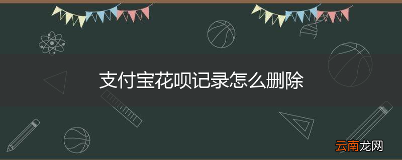 支付宝花呗记录怎么删除