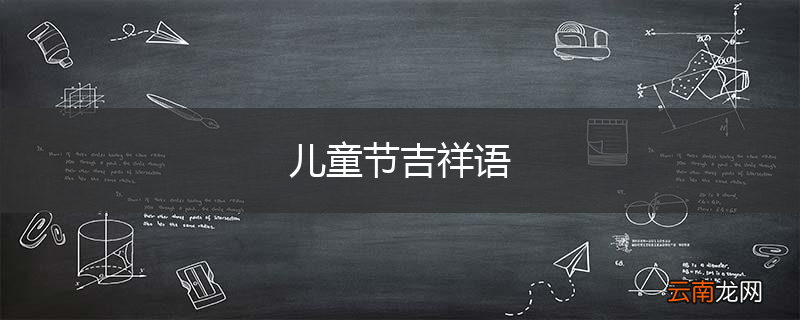 儿童节吉祥语