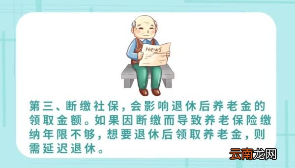 社保断交有什么影响 社保断缴有什么危害