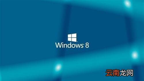 Win8系统出现搜索框不可输入字符详细处理步骤